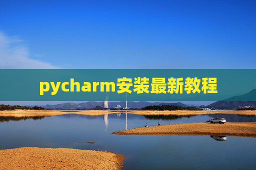 pycharm安装最新教程 pycharm安装最新教程