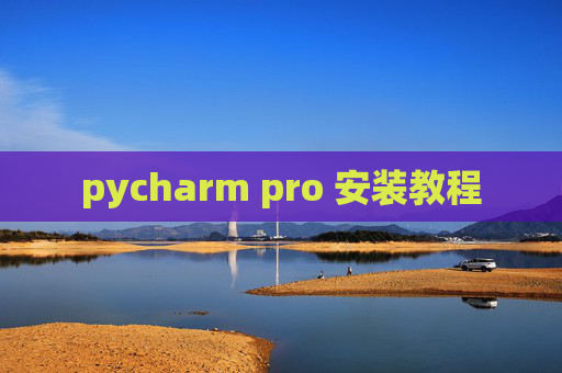 pycharm pro 安装教程