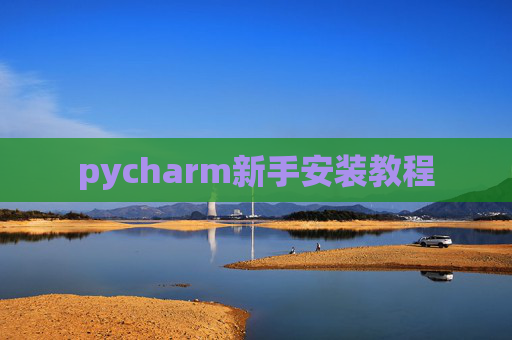 pycharm新手安装教程